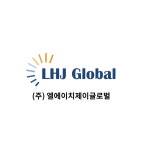엘에이치제이글로벌