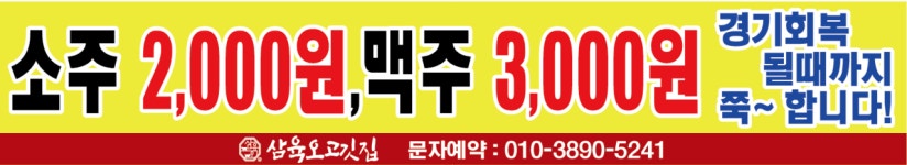 삼육오고깃집 아산본점