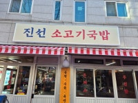 진선소고기국밥 성남복정점