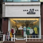 대학로10번지