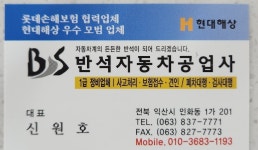 반석자동차공업사