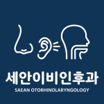 세안이비인후과의원