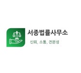 서종법률사무소