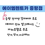 에이엠렌트카 청주증평점