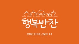 행복반찬