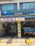 카포스 신창자동차공업사