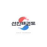 선인태권도장