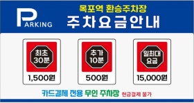 목포역 환승주차장