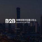 비투비특허법률사무소