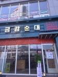 금강순대