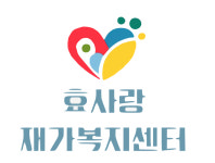 효사랑재가복지센터