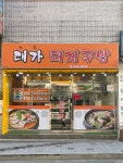천상 대가돼지국밥