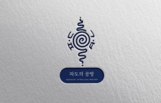 파도의 공방