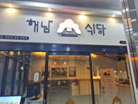 해남식당 경기광주점