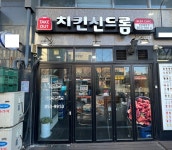 치킨신드롬 연산중앙점