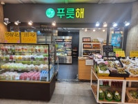 제이오케이사당푸릇해 | 푸릇해 사당역점
