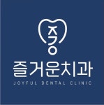즐거운치과의원