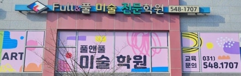 풀앤풀미술학원