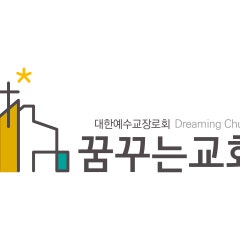 꿈꾸는교회