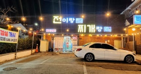 전이랑찌개랑