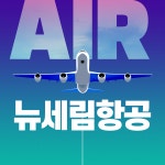 뉴세림항공