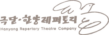 극단한양레퍼토리