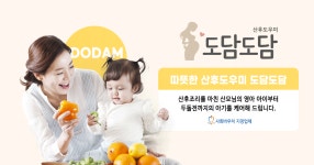 도담도담산후도우미 부산서부지사