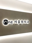 서울원치과의원