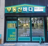 바다공인중개사사무소