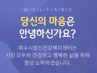 여수시정신건강복지센터