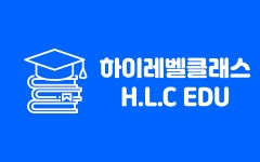 하이레벨클래스