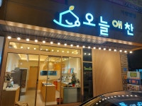 오늘애찬 백석점