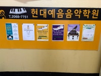 현대예음음악학원