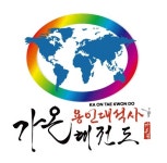 가온용인대석사태권도