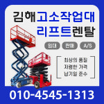 김해고소작업대리프트렌탈