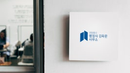 행정사 김옥문 사무소