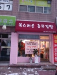 쑥스러운 충무김밥