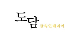 도담메탈