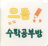 으뜸수학공부방
