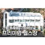 커스텀짐 한림점