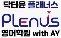 닥터윤 플래너스 영어학원