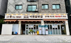 낙원갈비집 부천옥길점