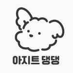 아지트댕댕