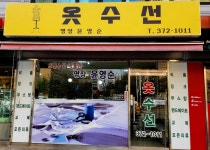 명장 윤영순