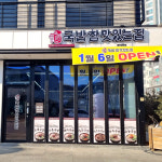 국밥참맛있는집 홍천갈마점