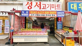 성서축산 성서고기마트