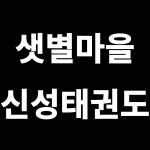 신성태권도