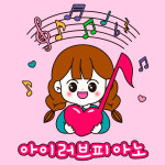 아이러브피아노음악학원