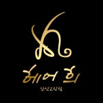 헤어 희