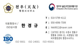 천우 행정사 사무소